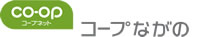 日本を、食卓から元気にしたい。生活協同組合コープながの