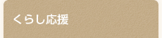 くらし応援