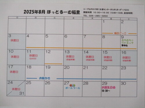 202508ほっと予定.JPG