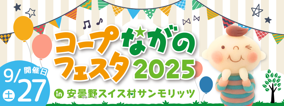 2025年度 コープながのフェスタ 入場無料