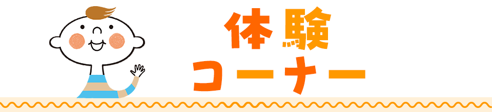 体験コーナー