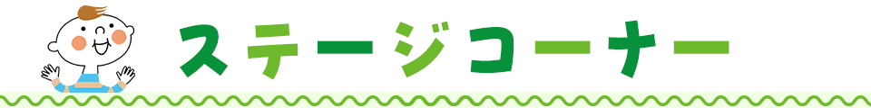 ステージイベント