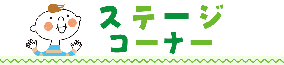ステージイベント