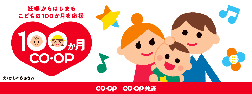 100か月CO・OP 妊娠からはじまるこどもの100か月を応援