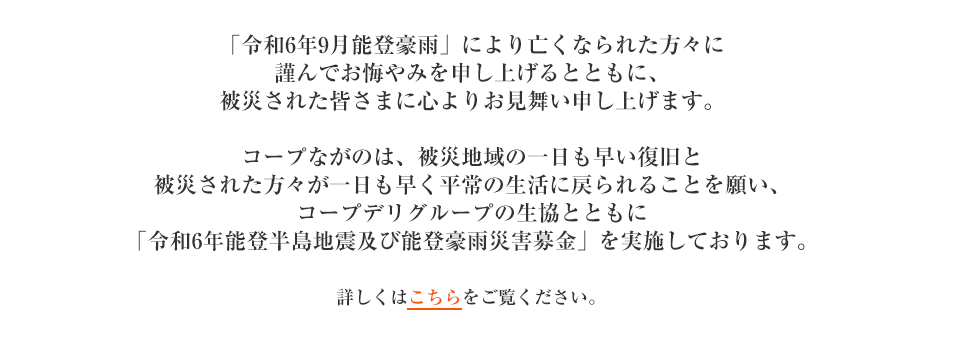 「令和6年能登半島地震及び能登豪雨災害募金」を実施しています