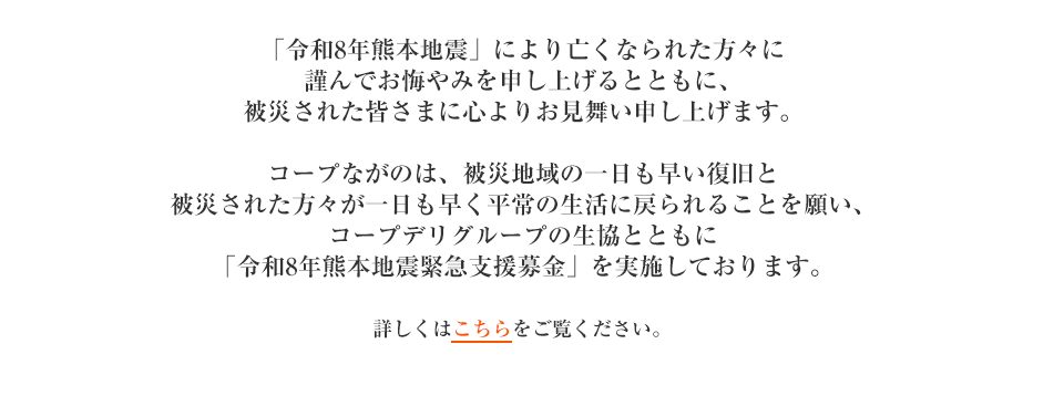 「令和8年熊本地震緊急支援募金」にご協力をお願いします