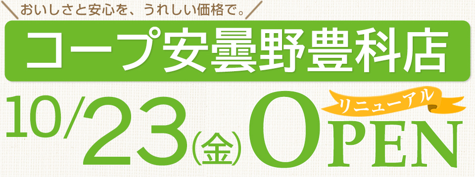 コープ安曇野豊科店　10月23日 金曜　リニューアルオープン