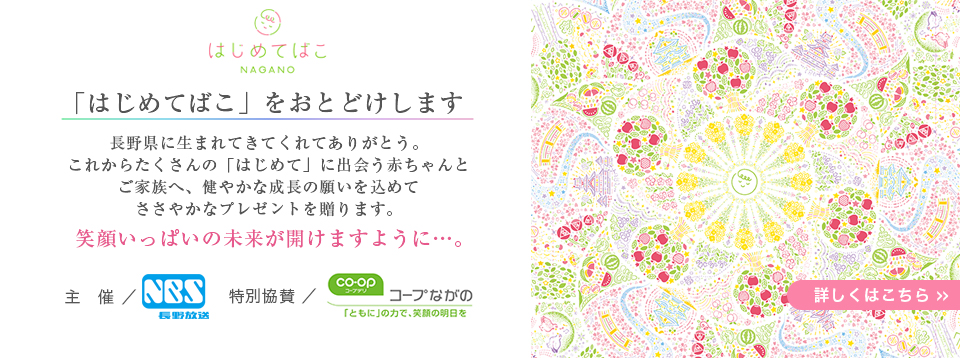 「はじめてばこ」をおとどけします