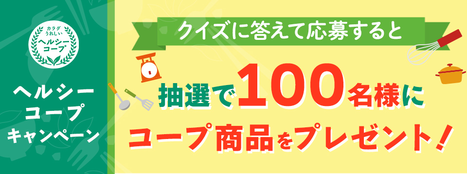 ヘルシーコープキャンペーン