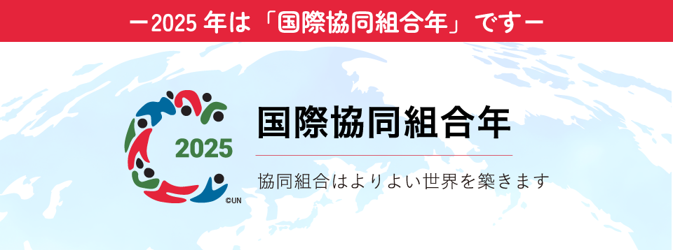 協同組合はよりよい世界を築きます。2025年は「国際協同組合年」です