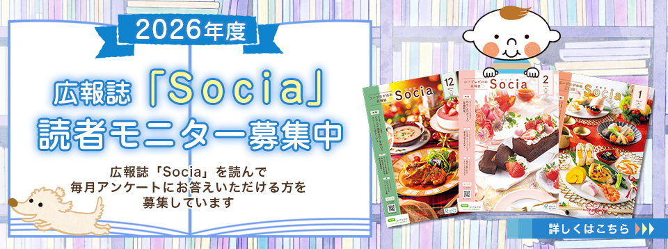 2026年度広報誌『Socia』読者モニター募集