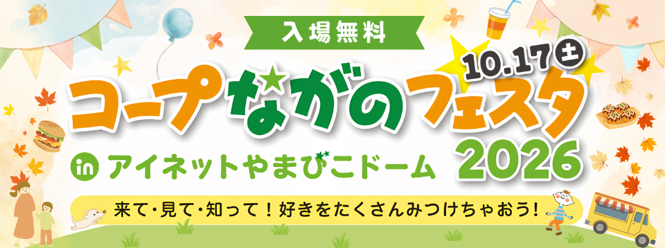コープながのフェス2026inアイネットやまびこドーム
