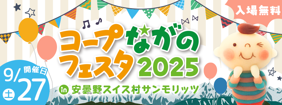 コープながのフェスタ2025 in 安曇野スイス村サンモリッツ
