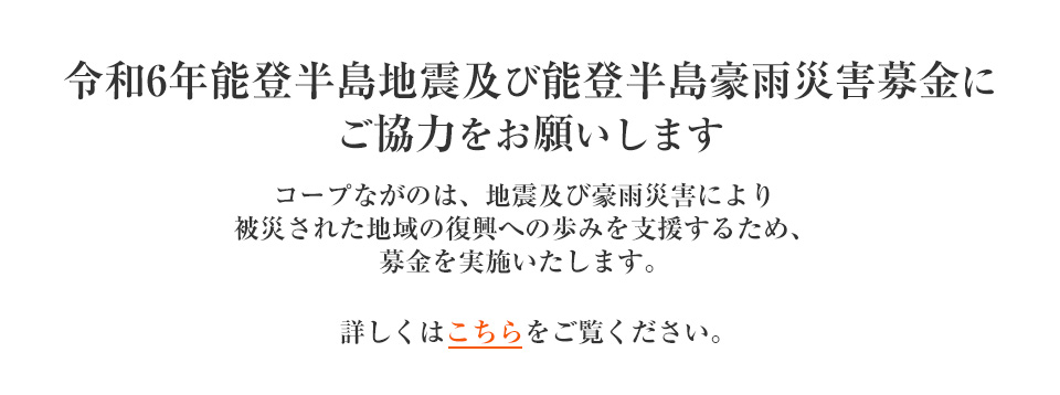 「令和6年能登半島地震緊急支援募金」にご協力をお願いします