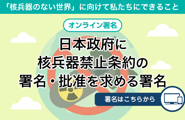 オンライン署名 日本政府に核兵器禁止条約の署名・批准を求める署名