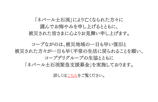 「ネパール土石流緊急支援募金」にご協力をお願いします