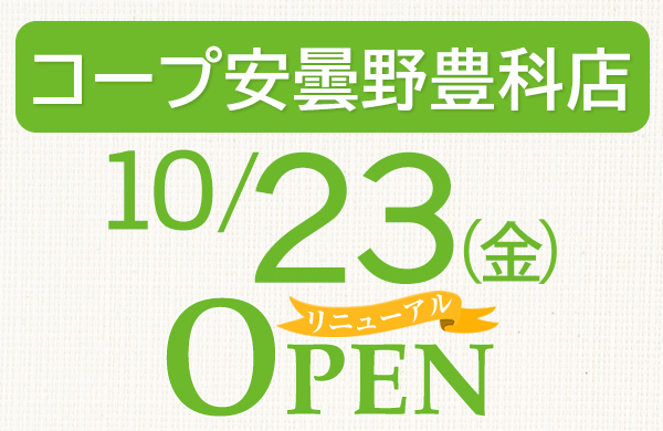 コープ安曇野豊科店　10月23日 金曜　リニューアルオープン