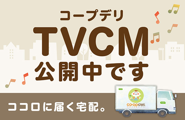 ココロに届く宅配　コープデリ テレビCM公開中です