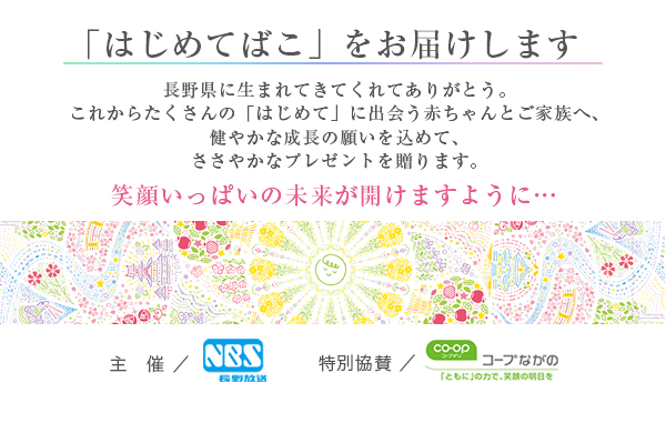 「はじめてばこ」をおとどけします