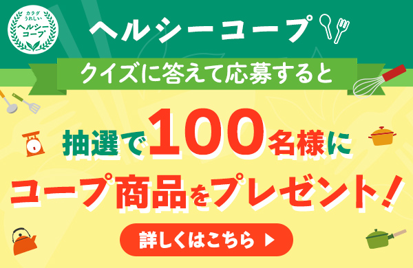 ヘルシーコープキャンペーン