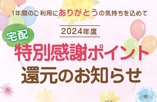 2024年度 特別感謝ポイント還元を実施します