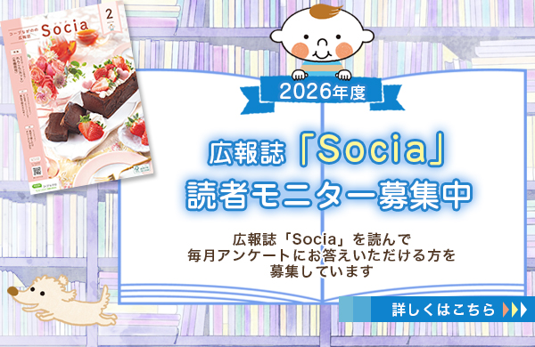 2026年度広報誌『Socia』読者モニター募集
