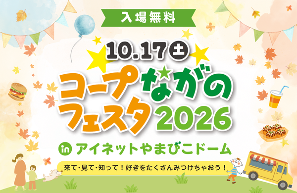 コープながのフェス2026inアイネットやまびこドーム