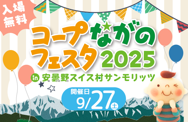 コープながのフェスタ2025 in 安曇野スイス村サンモリッツ