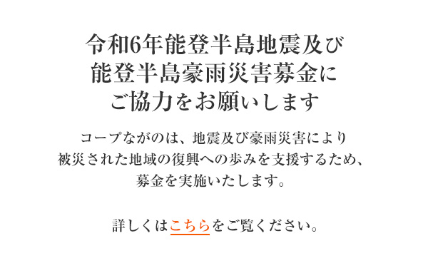 「令和6年能登半島地震緊急支援募金」にご協力をお願いします
