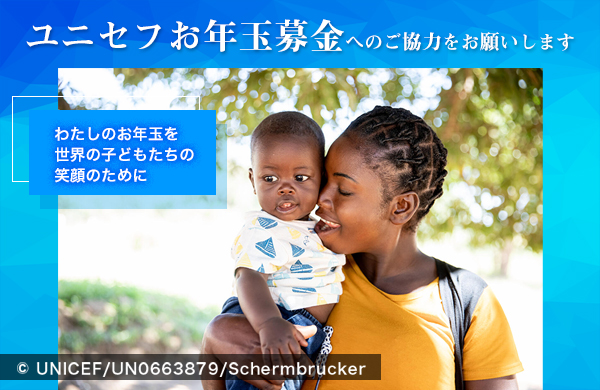 ユニセフお年玉募金にご協力ください