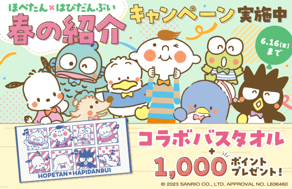 春の紹介キャンペーン実施中。6月16日 金曜まで。サンリオとのコラボバスタオルと1,000ポイントプレゼント！