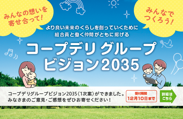 コープデリグループビジョン2035＜1次案＞ができました