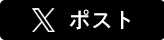 ツイート
