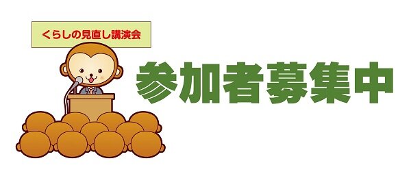 共済サルくらしの見直し講演会