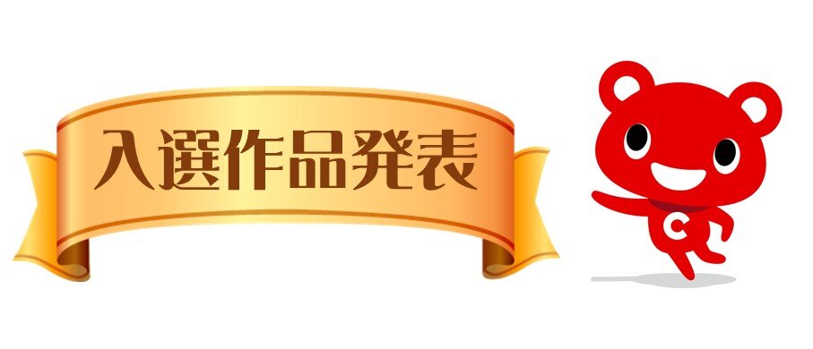 第15回くらしの川柳入選発表