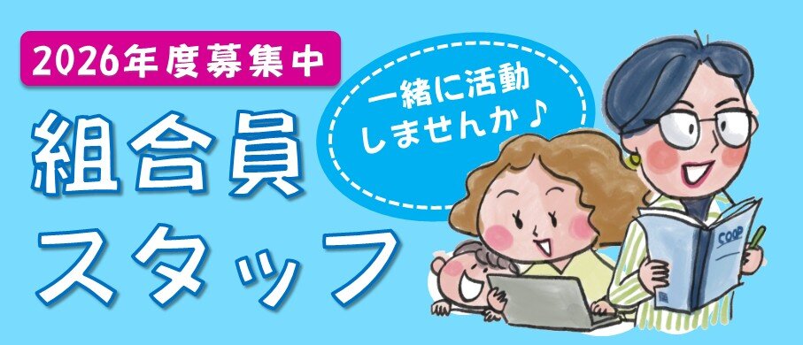 2026年度 組合員スタッフ募集中