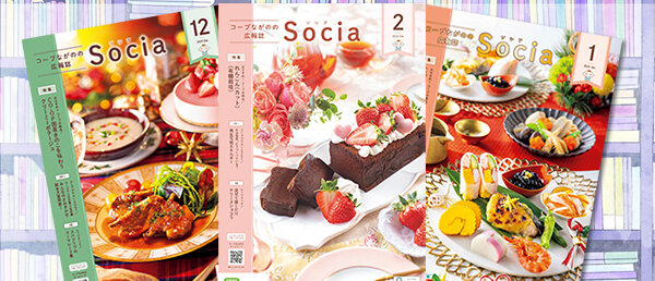 広報誌『Socia（ソシア）』のイメージ