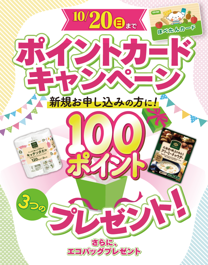 10月20日（日）まで ポイントカードキャンペーン
新規お申し込みの方に!100ポイント 3つのプレゼント さらにエコバッグプレゼント
