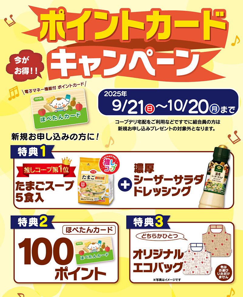 10月20日（月）まで ポイントカードキャンペーン
新規お申し込みの方に!100ポイント 3つのプレゼント さらにエコバッグプレゼント
