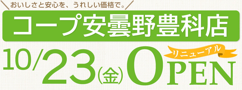 コープ安曇野豊科店 10月23日 金曜 リニューアルオープン