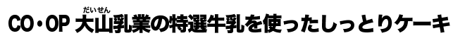 CO・OP 大山乳業の特選牛乳を使ったしっとりケーキ