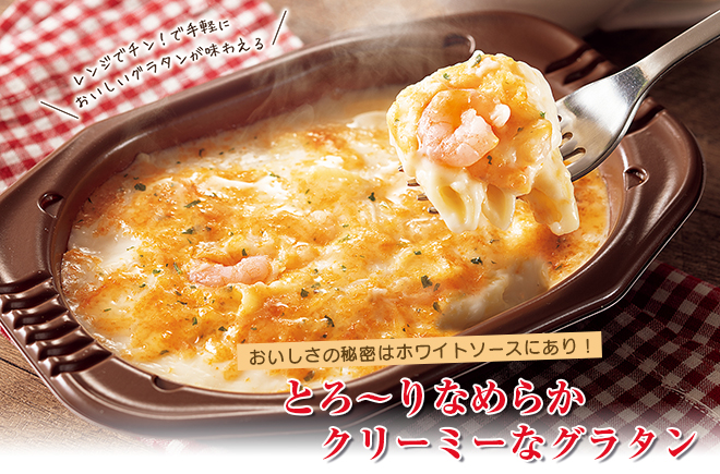 レンジでチン！で手軽においしいグラタンが味わえる　とろ～りなめらかクリーミーなグラタン