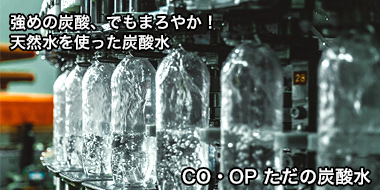CO・OP ただの炭酸水　おすすめ！コープの商品