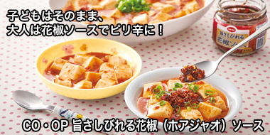 CO・OP 旨さしびれる花椒（ホアジャオ）ソース おすすめ！コープの商品