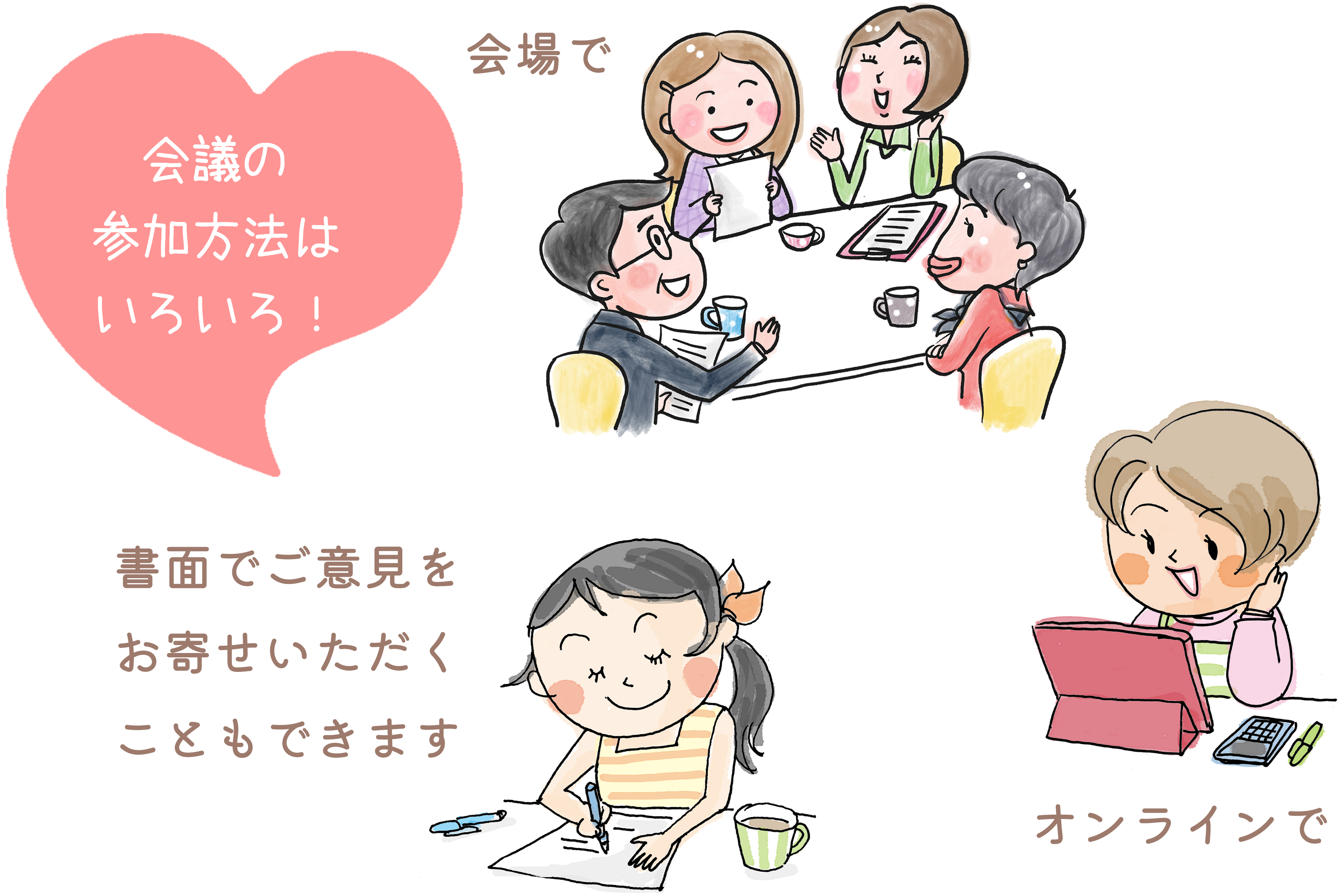 会議の参加方法はいろいろ！会場で、オンラインで、書面でご意見をお寄せいただくこともできます
