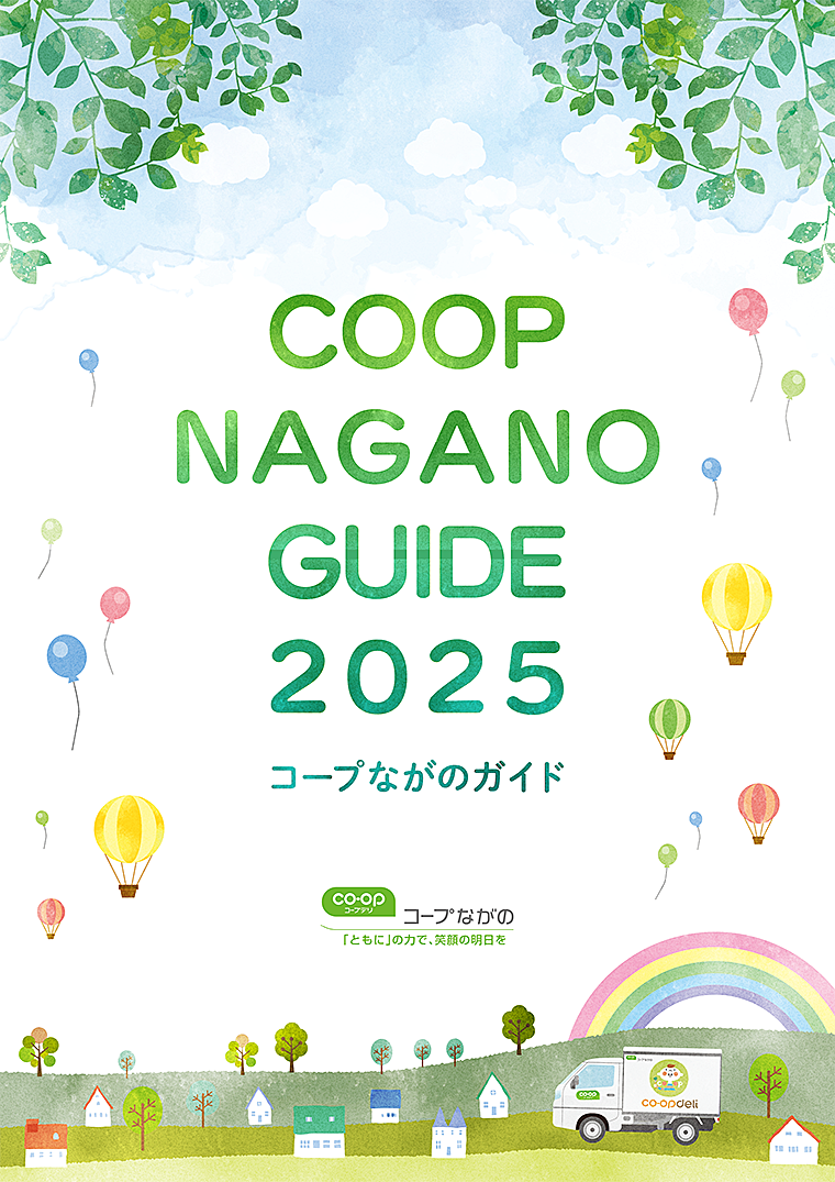 コープながのガイドの表紙