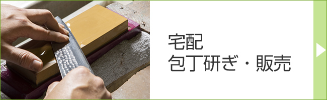 宅配包丁研ぎ・販売