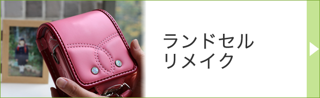 ランドセルリメイク