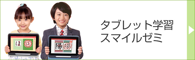 タブレット学習スマイルゼミ
