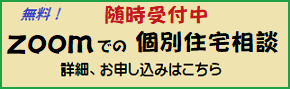 無料！Zoomでの個別住宅相談 随時受付中